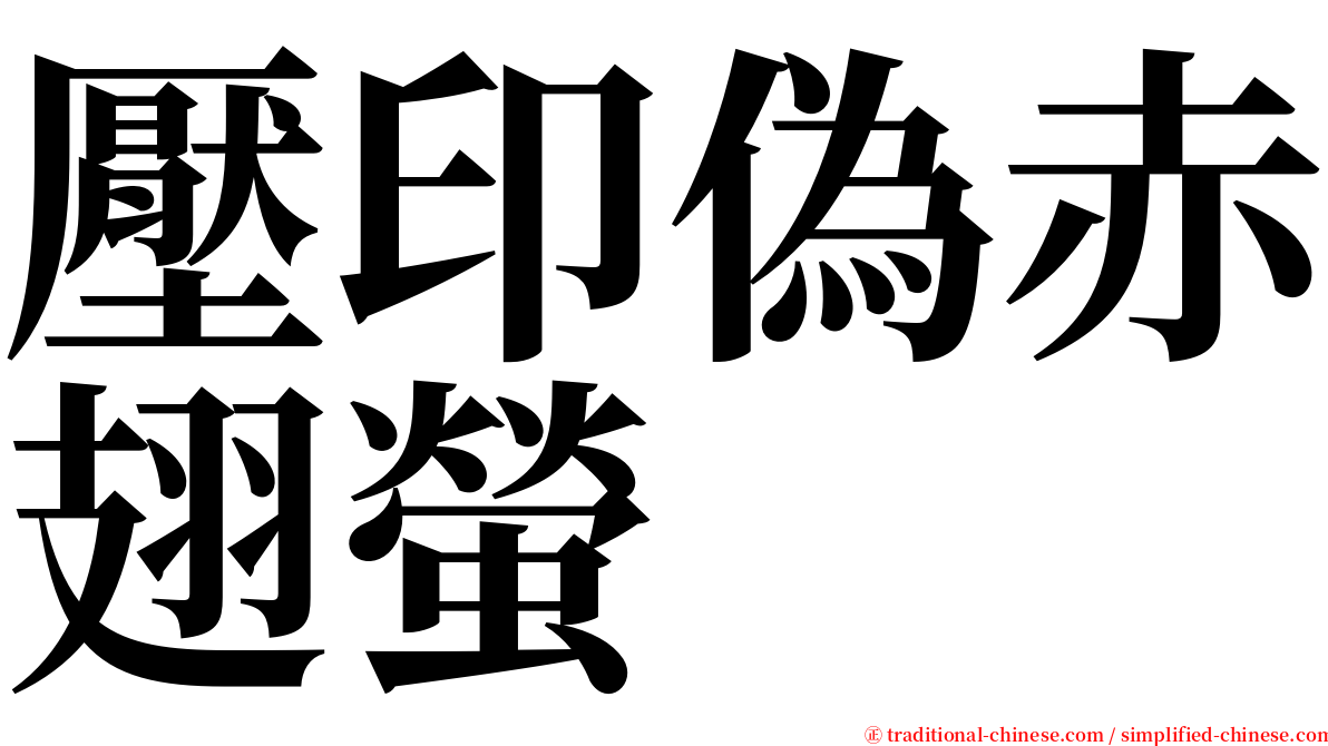 壓印偽赤翅螢 serif font
