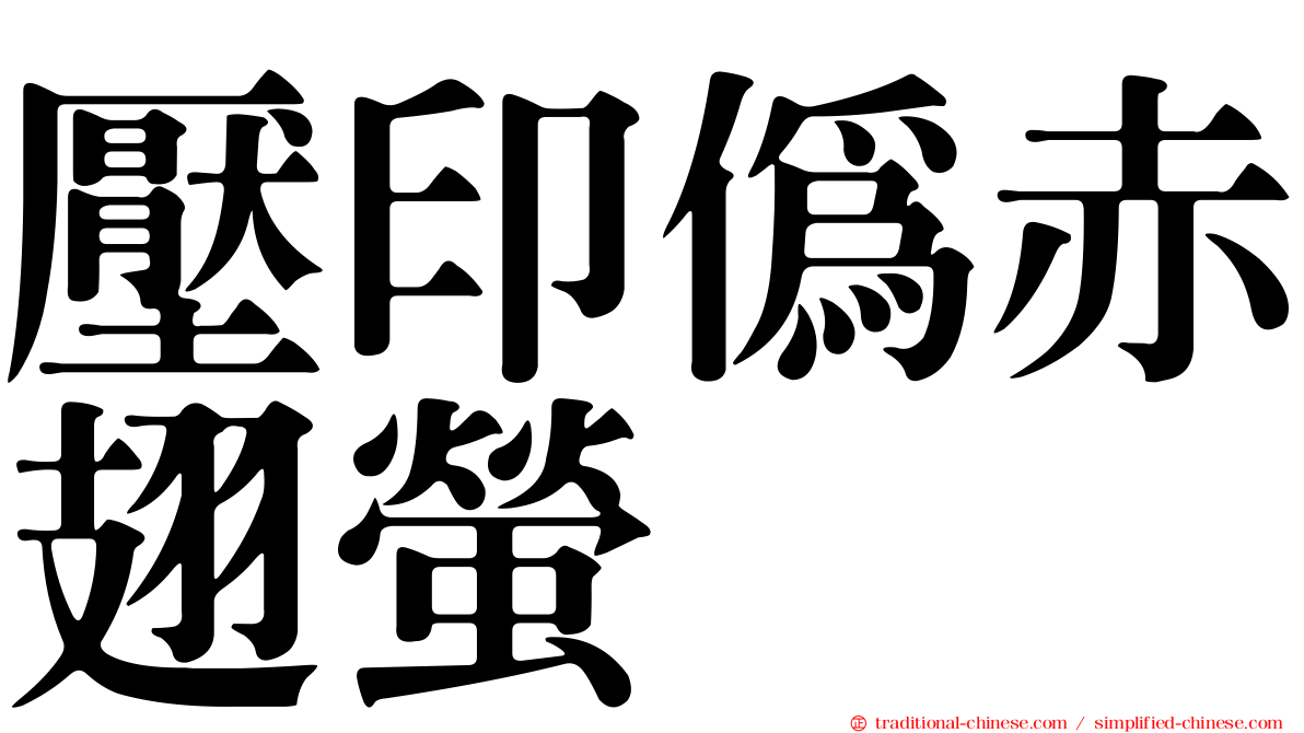 壓印偽赤翅螢