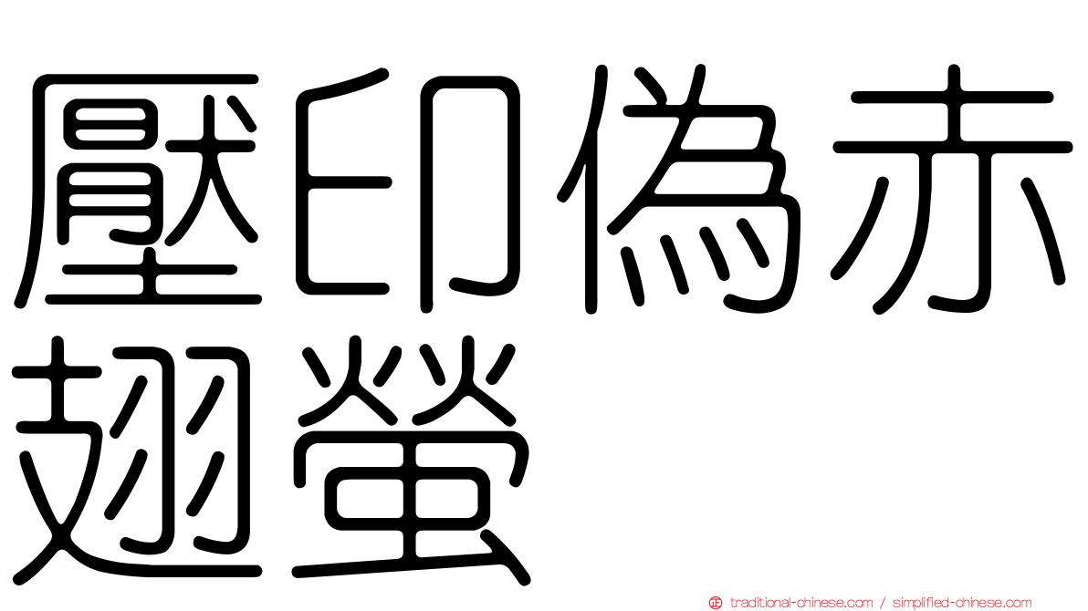 壓印偽赤翅螢