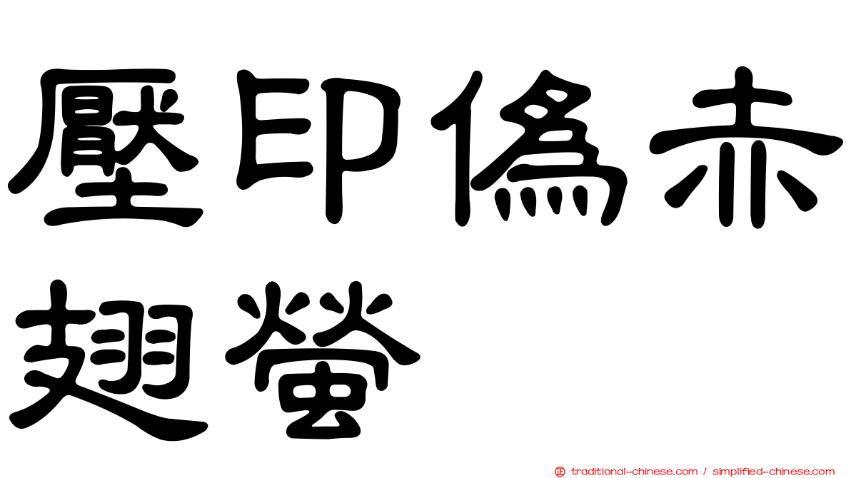 壓印偽赤翅螢