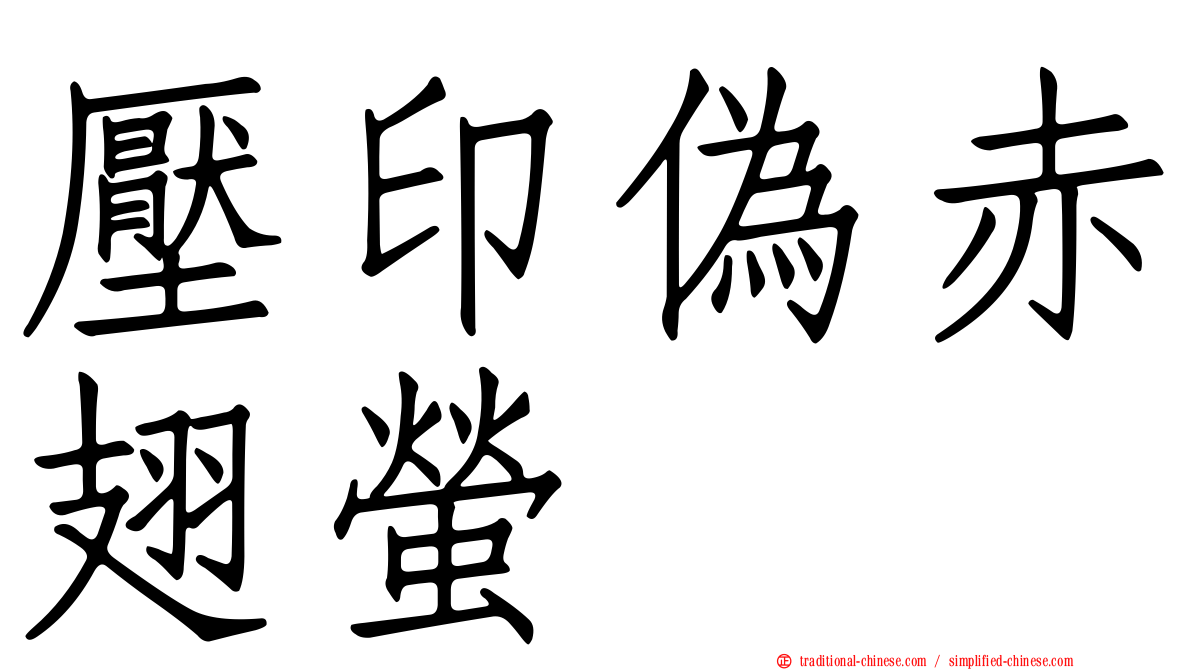 壓印偽赤翅螢