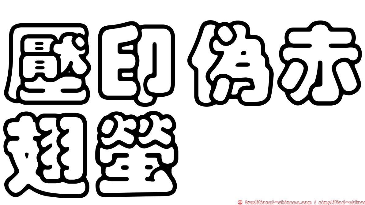 壓印偽赤翅螢