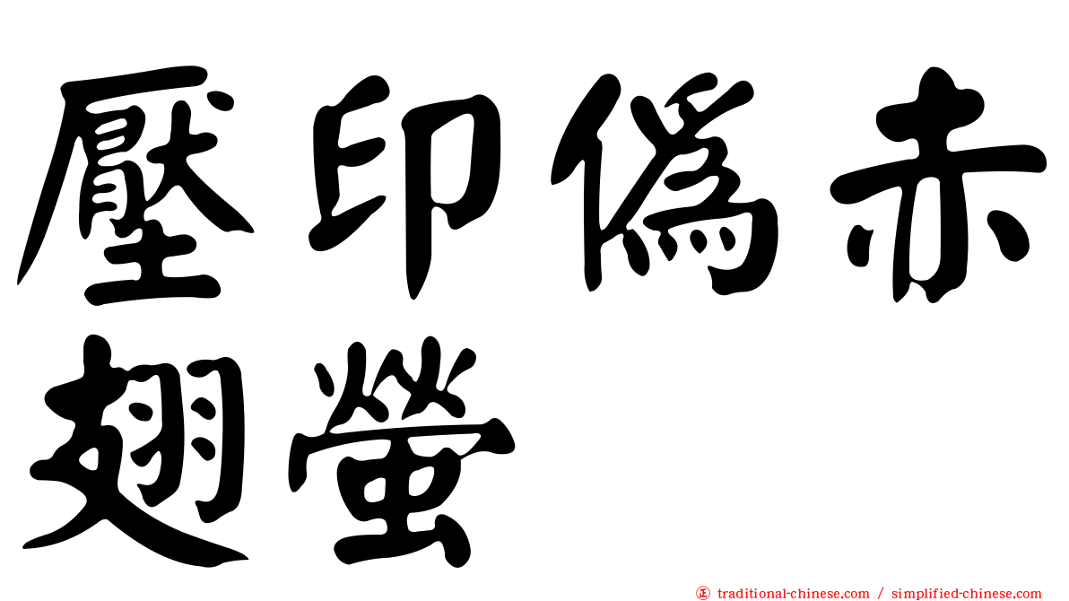壓印偽赤翅螢