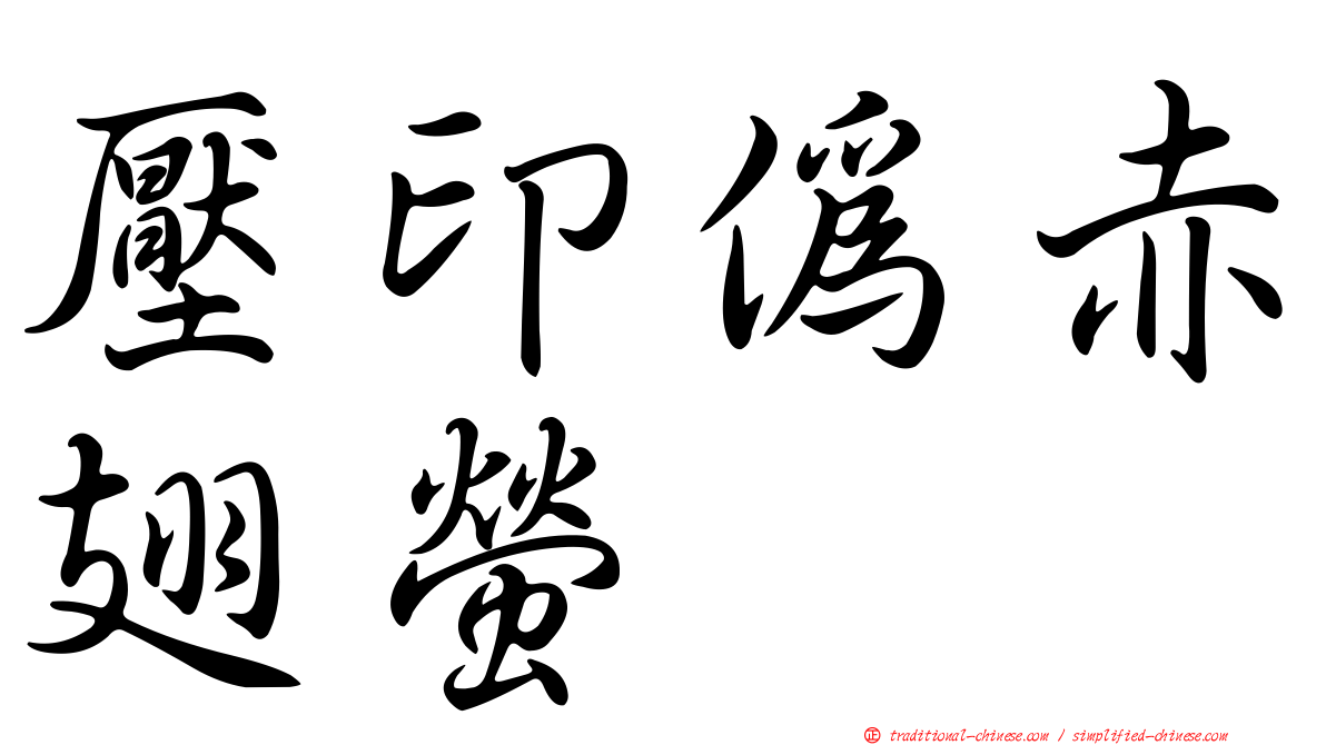 壓印偽赤翅螢