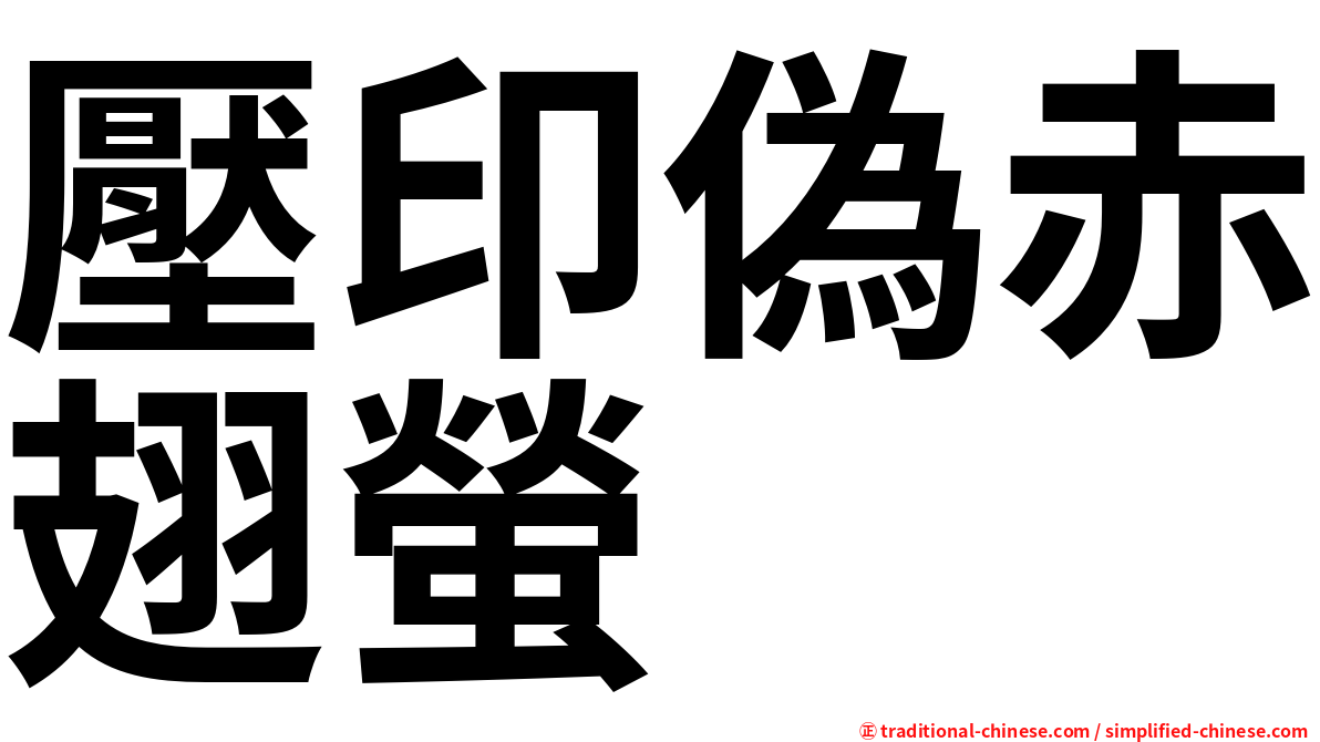 壓印偽赤翅螢