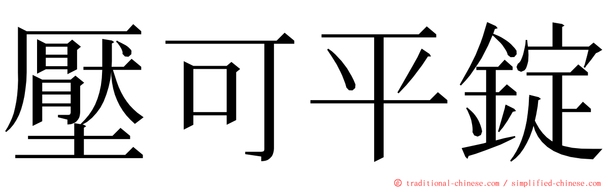 壓可平錠 ming font