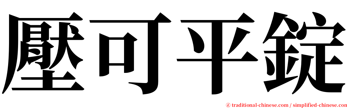 壓可平錠 serif font