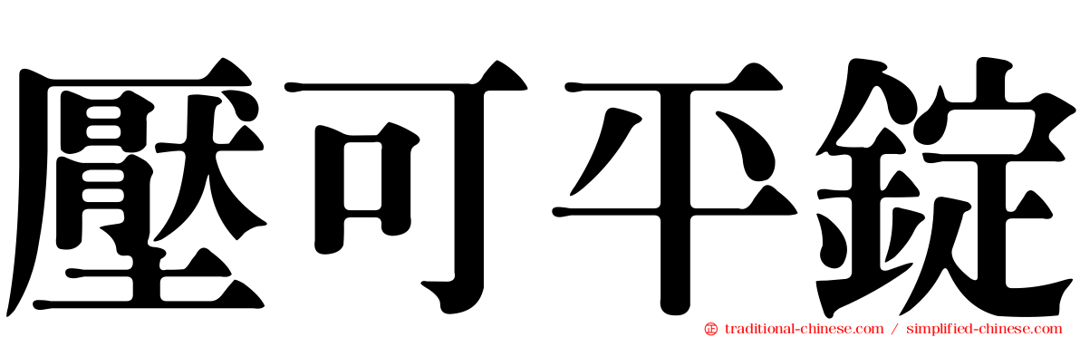 壓可平錠