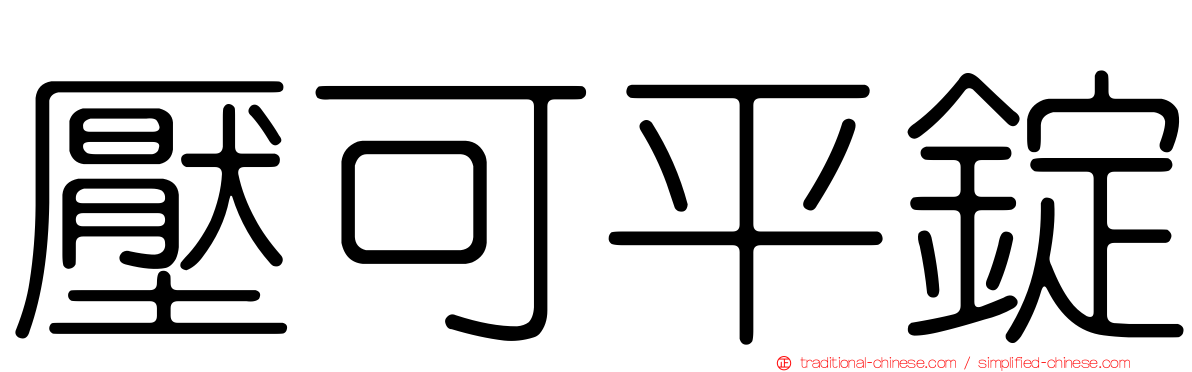 壓可平錠