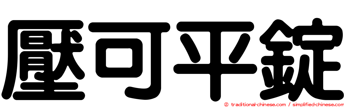 壓可平錠
