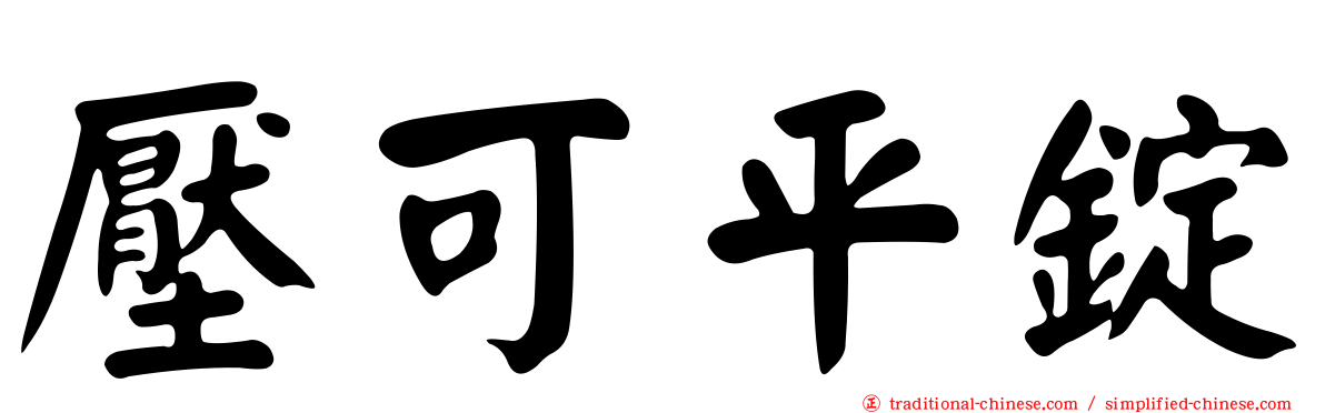 壓可平錠