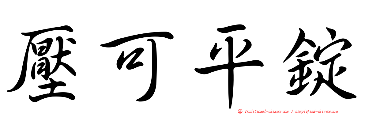 壓可平錠