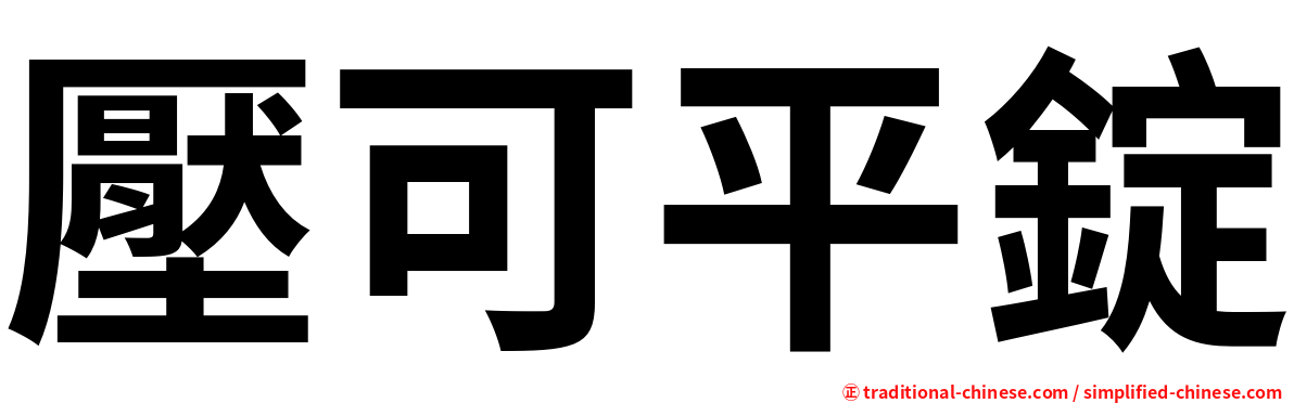 壓可平錠