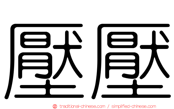 壓壓