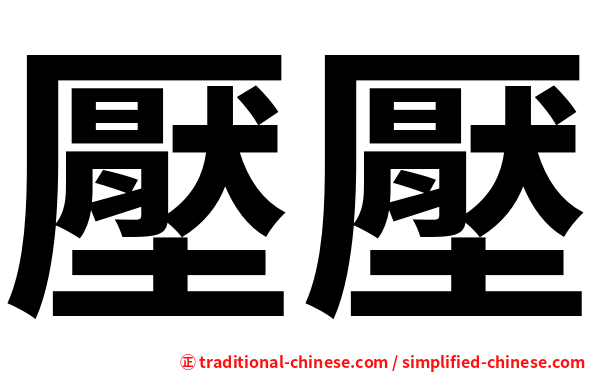 壓壓