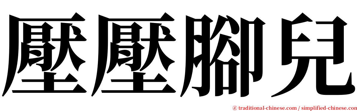 壓壓腳兒 serif font