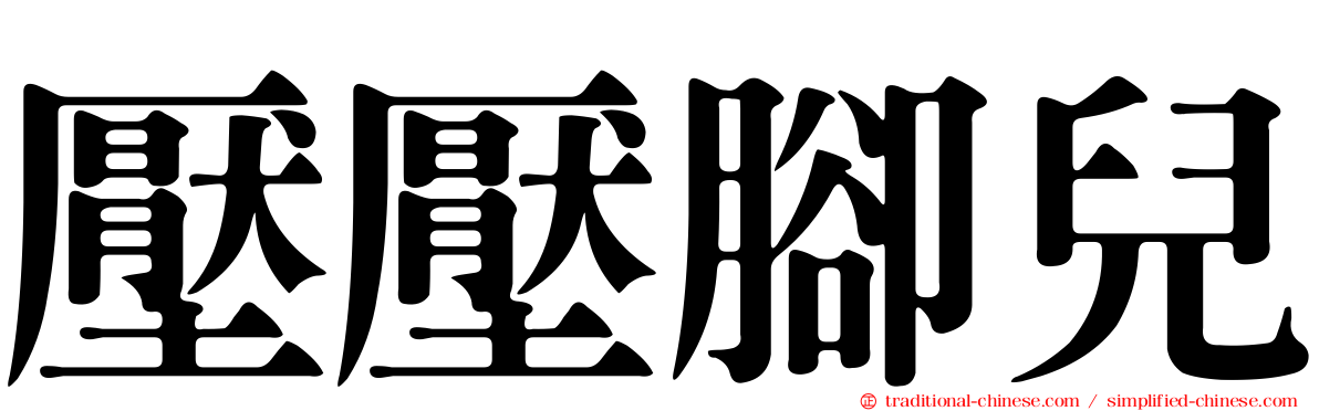 壓壓腳兒