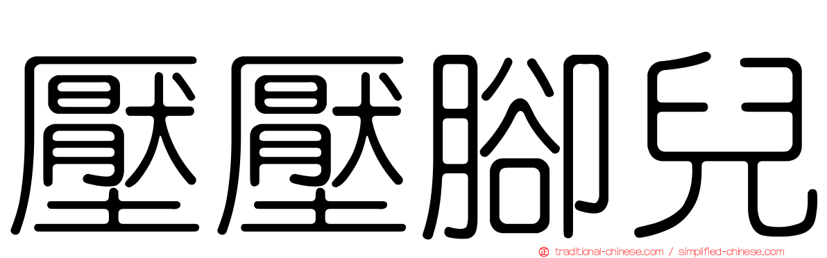 壓壓腳兒