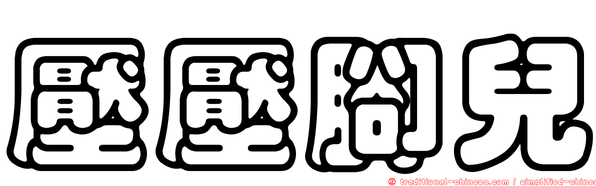 壓壓腳兒