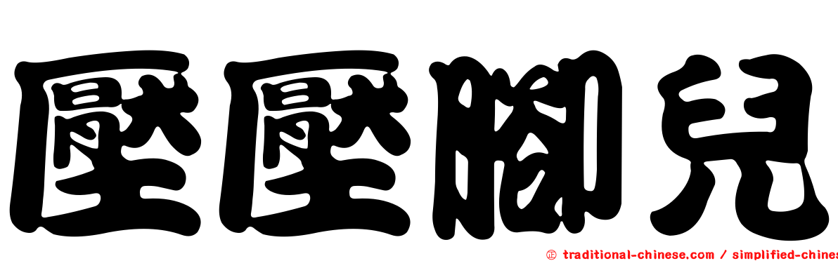 壓壓腳兒