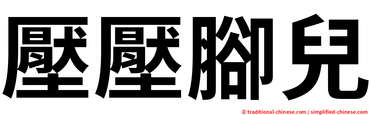 壓壓腳兒