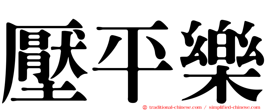 壓平樂