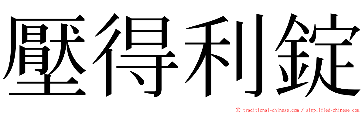壓得利錠 ming font