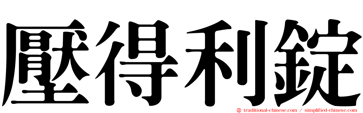 壓得利錠