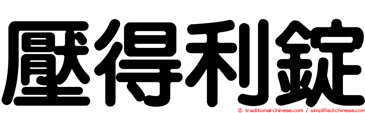 壓得利錠