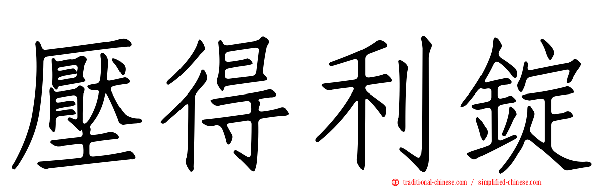 壓得利錠