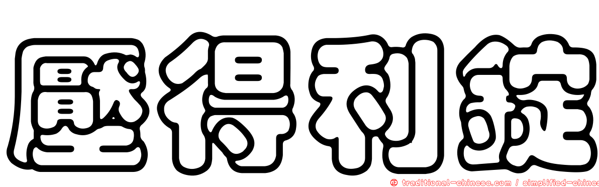 壓得利錠