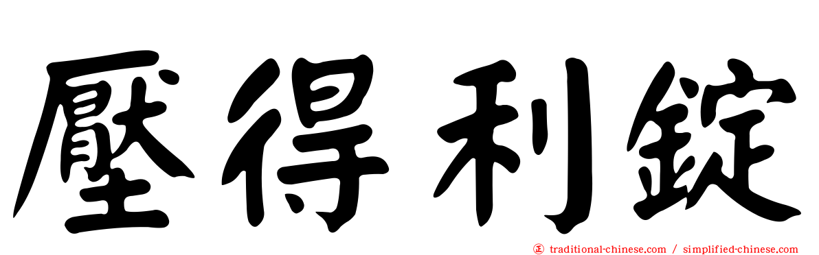 壓得利錠