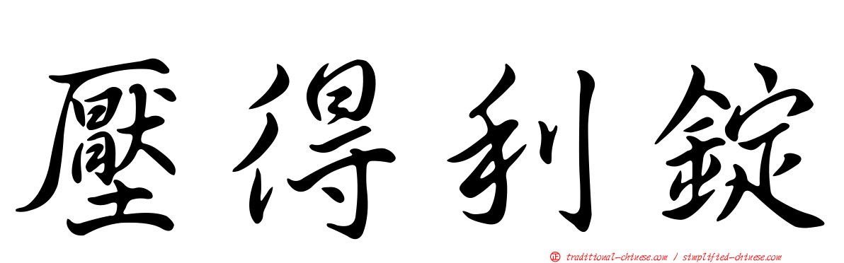 壓得利錠