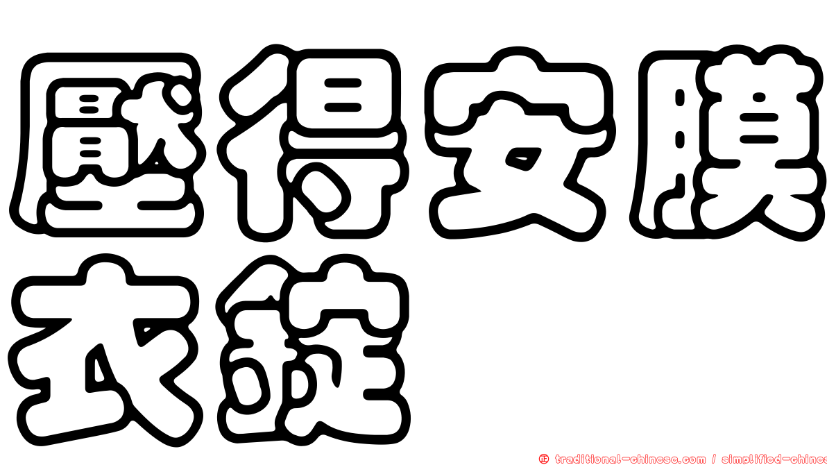 壓得安膜衣錠
