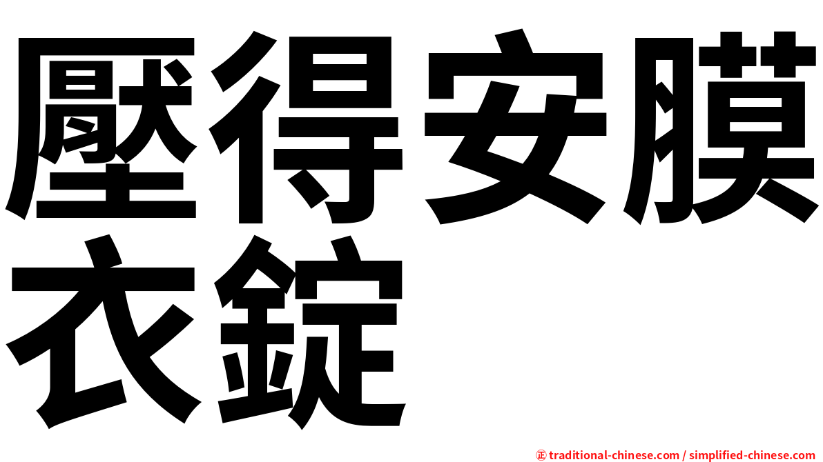 壓得安膜衣錠