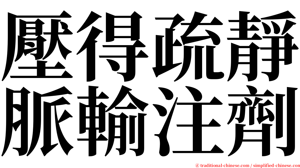 壓得疏靜脈輸注劑 serif font