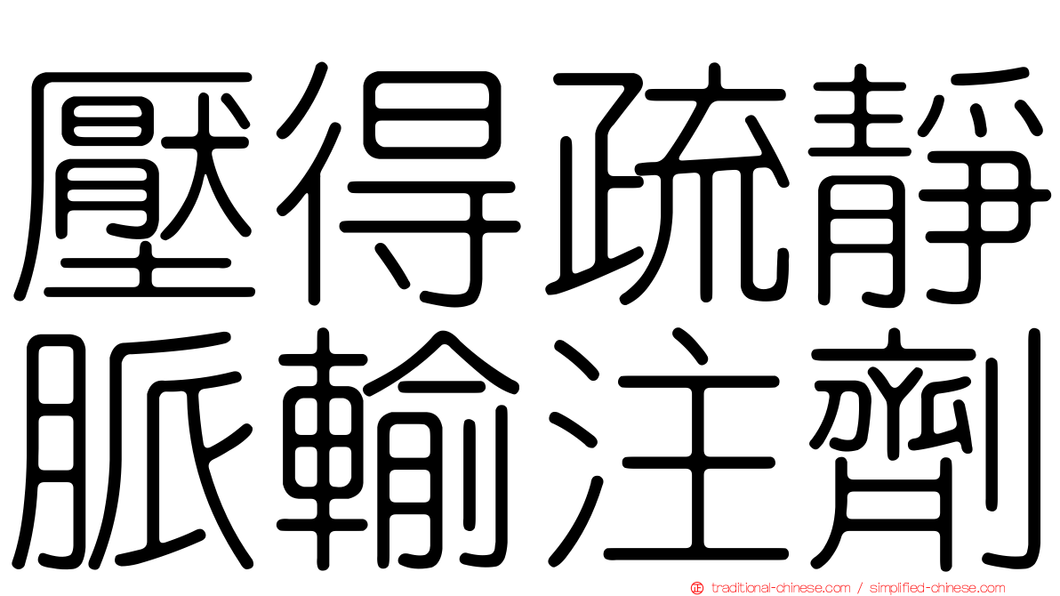 壓得疏靜脈輸注劑