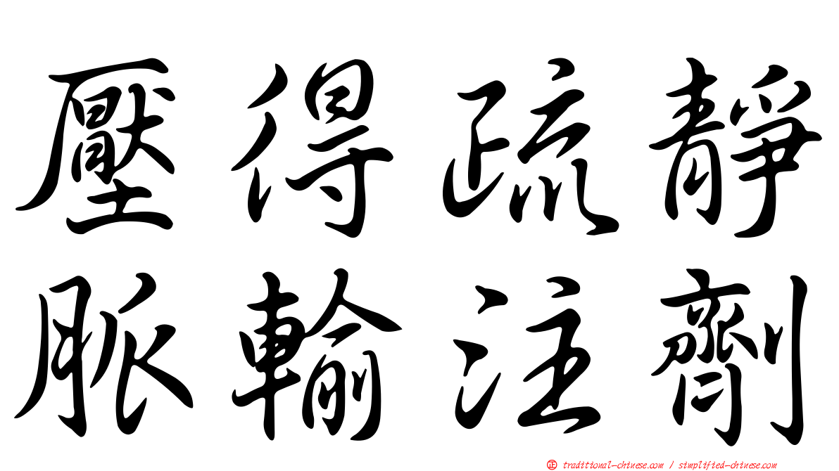 壓得疏靜脈輸注劑
