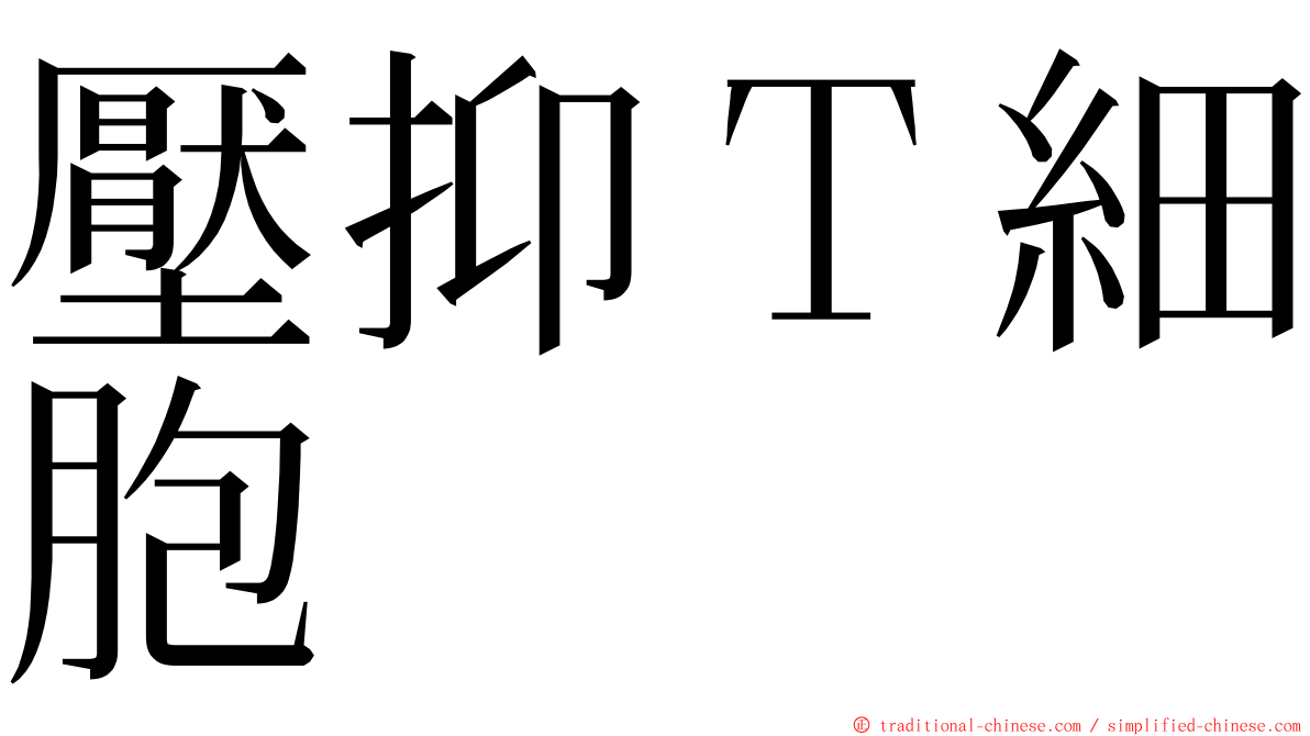 壓抑Ｔ細胞 ming font