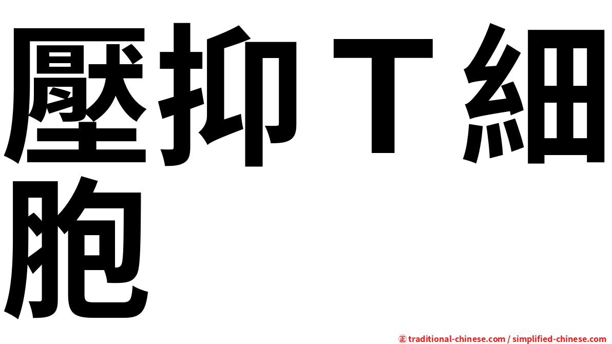壓抑Ｔ細胞