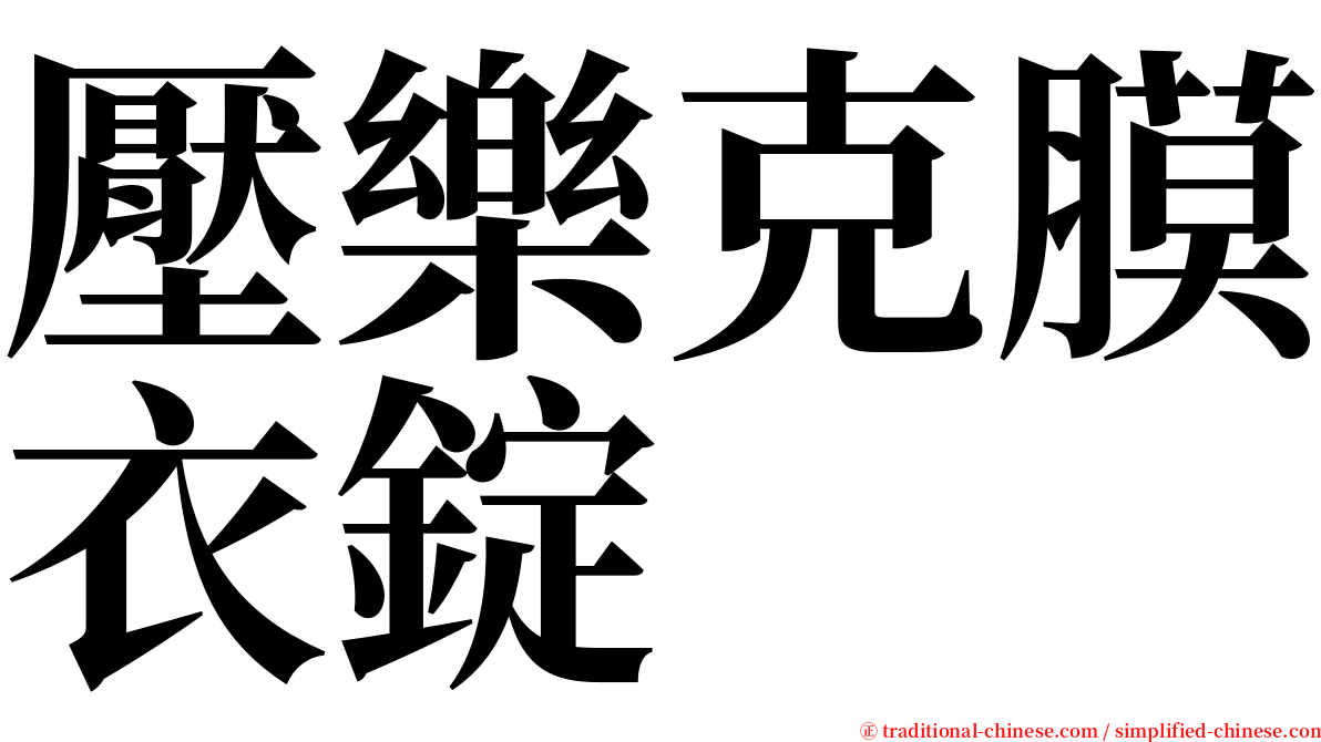 壓樂克膜衣錠 serif font
