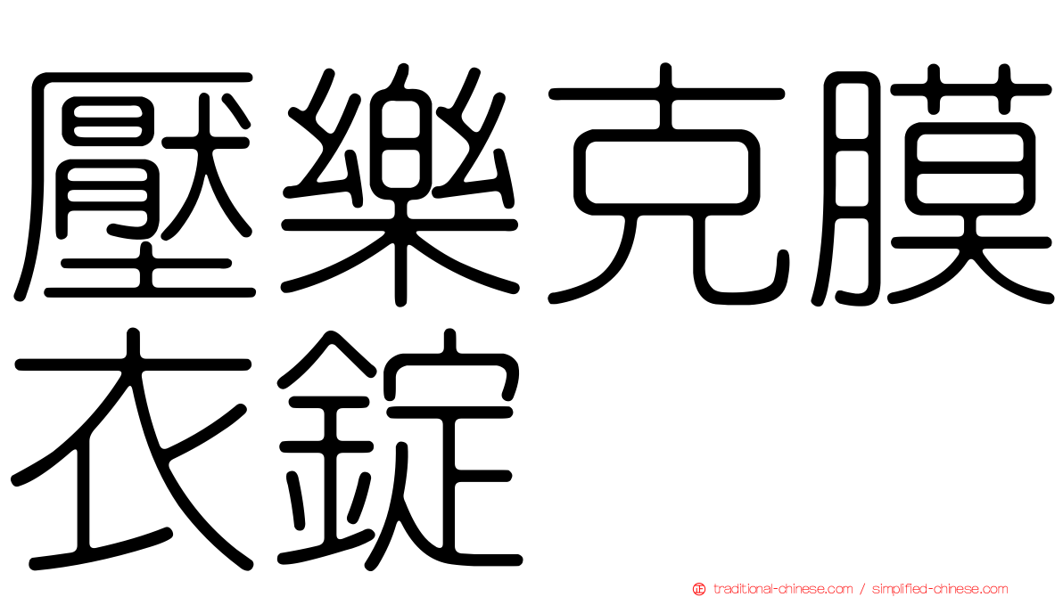 壓樂克膜衣錠