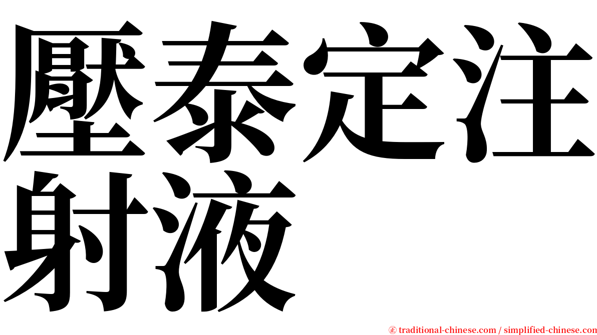 壓泰定注射液 serif font