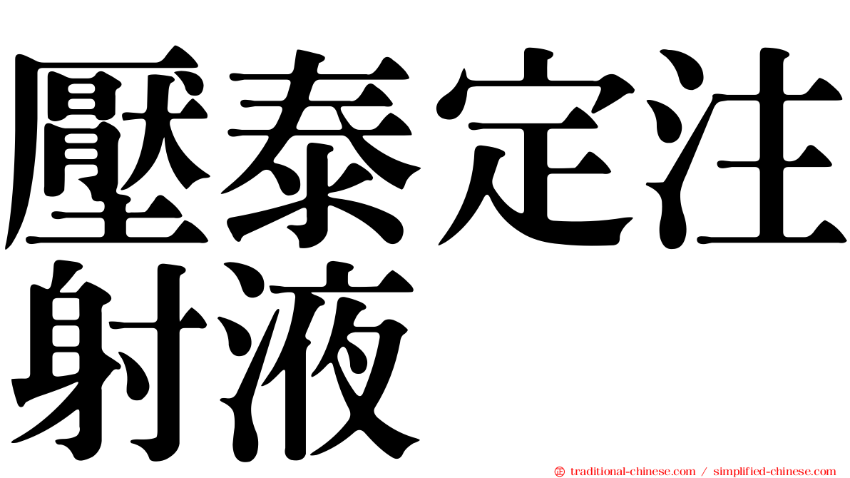 壓泰定注射液