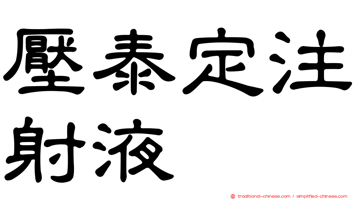 壓泰定注射液