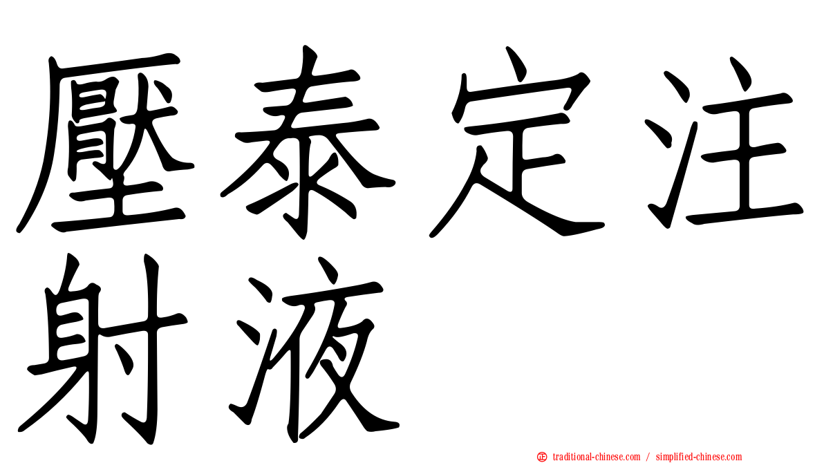 壓泰定注射液