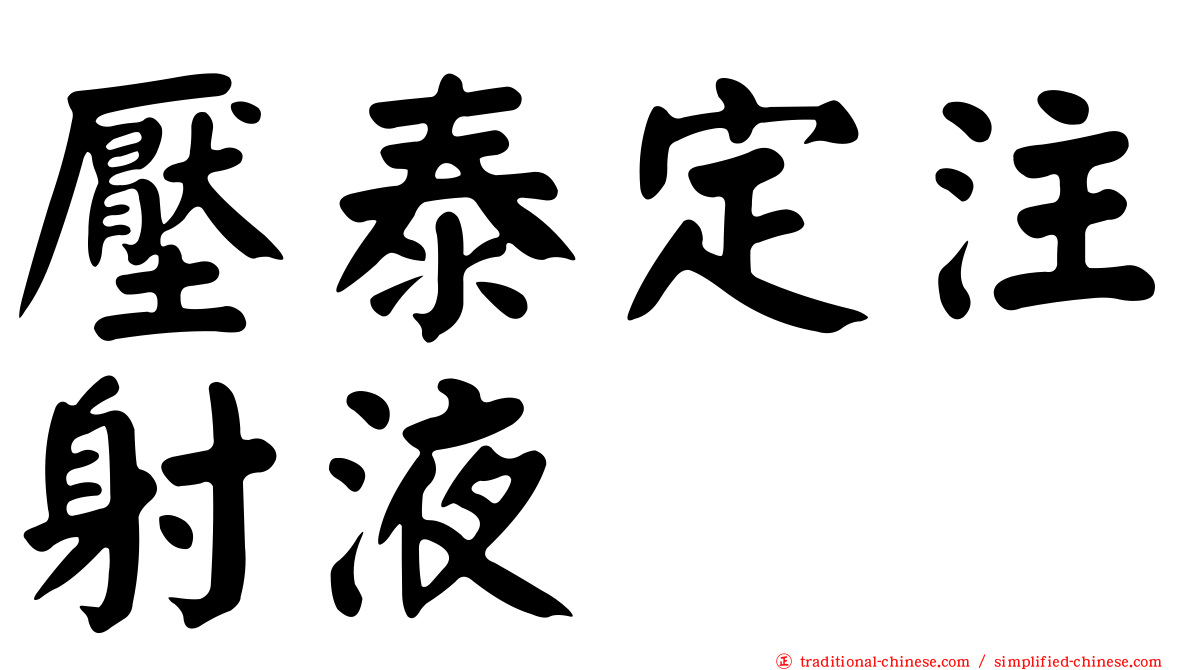 壓泰定注射液