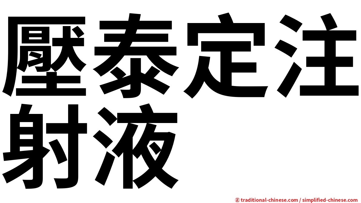 壓泰定注射液