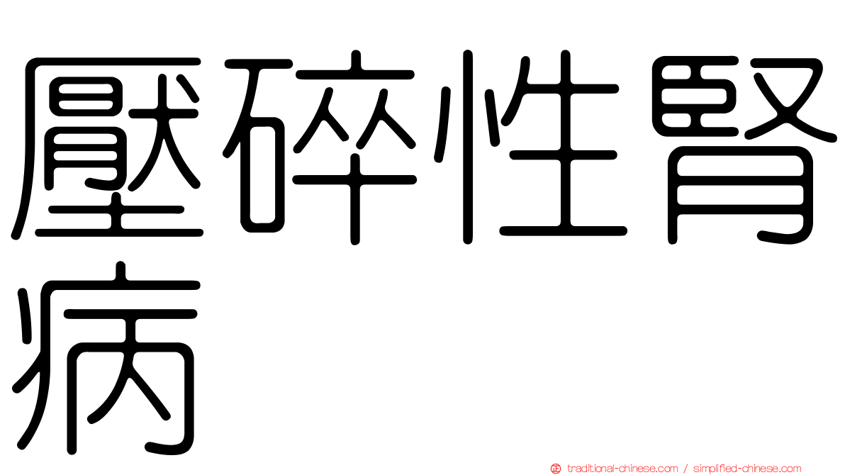 壓碎性腎病