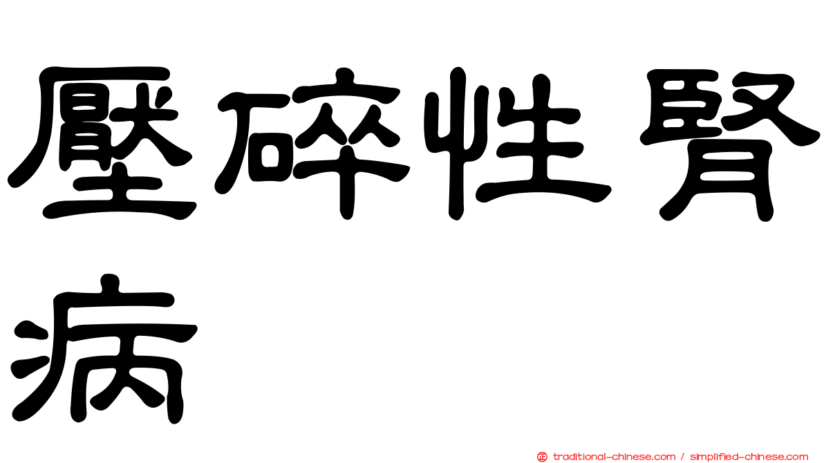 壓碎性腎病